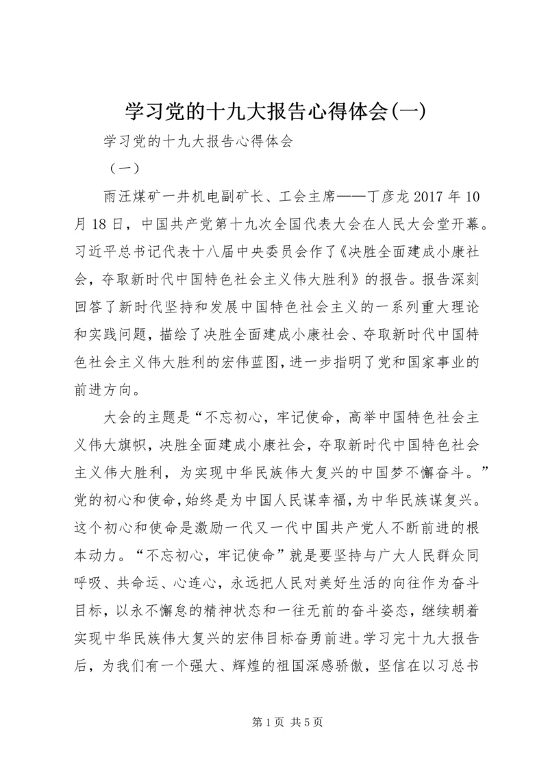 学习党的十九大报告心得体会(一).docx