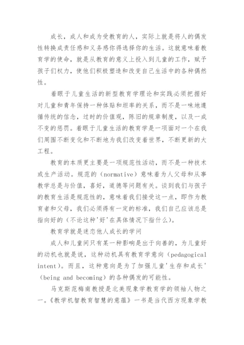 《教学机智——教育智慧的意蕴》读书笔记.docx