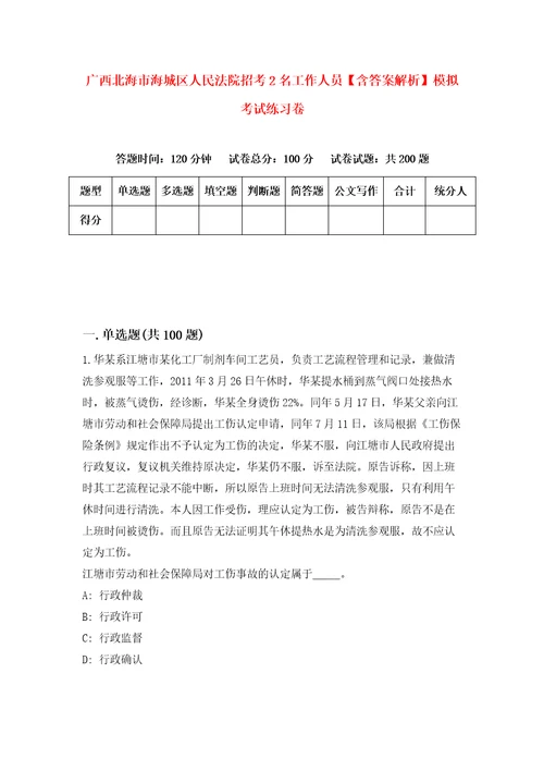 广西北海市海城区人民法院招考2名工作人员含答案解析模拟考试练习卷第4期