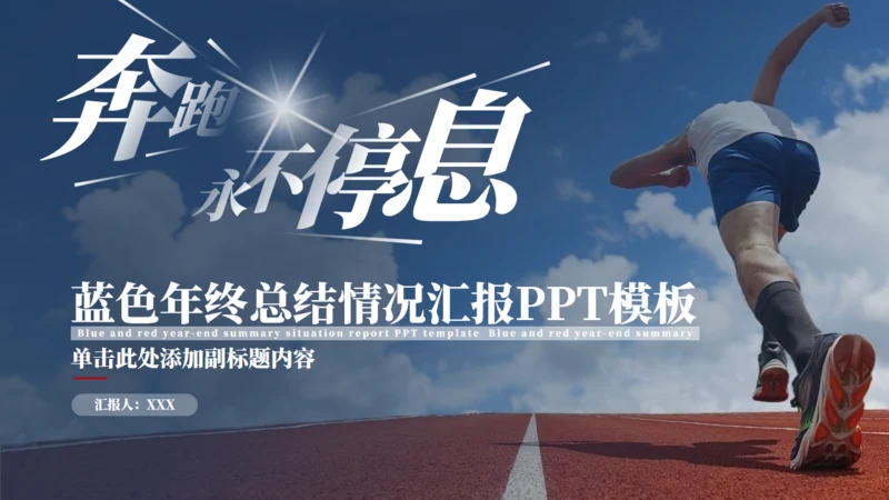奔跑者年终总结情况汇报通用PPT模板