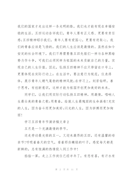 学习五四青年节演讲稿文章.docx