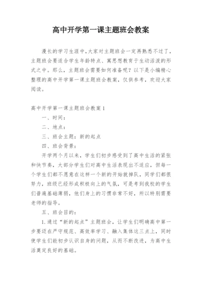 高中开学第一课主题班会教案.docx