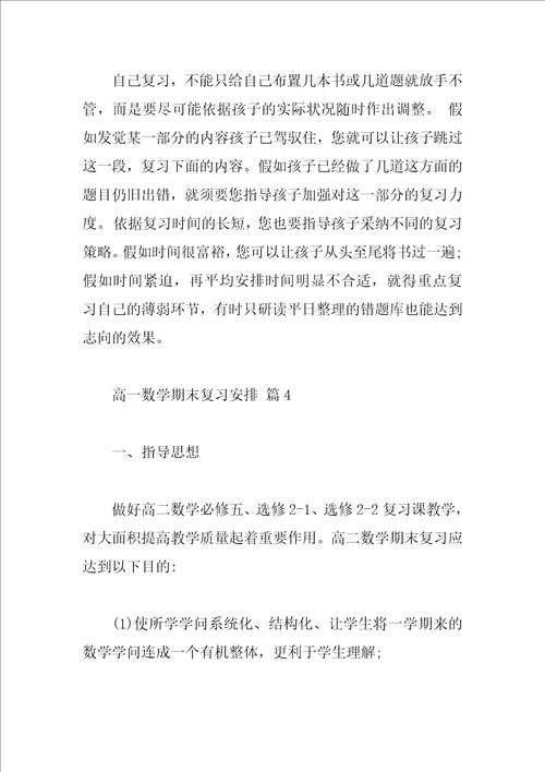 高一数学期末复习计划