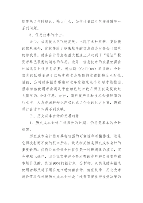 历史成本会计面临的冲击与发展趋势毕业论文.docx