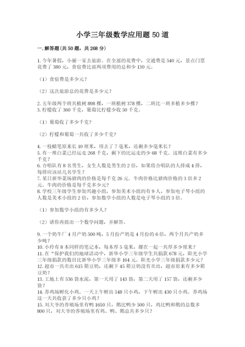 小学三年级数学应用题50道汇总.docx