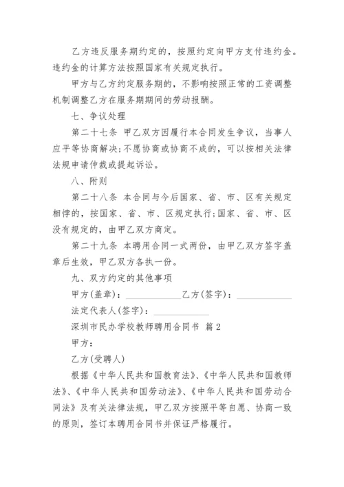 深圳市民办学校教师聘用合同书.docx