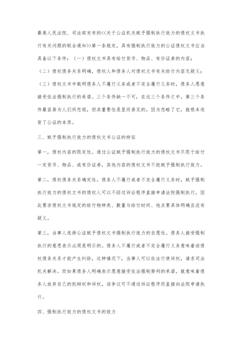 浅议赋予强制执行效力的债权文书公证.docx