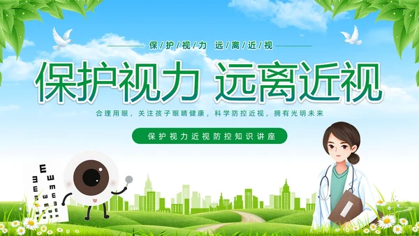 绿色清新展板风卡通儿童保护视力保护眼睛远离近视中小学近视防控家长会预防近视