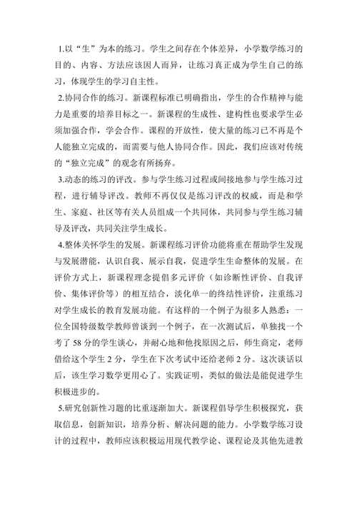 浅析新课程背景下小学数学练习题的设计论文
