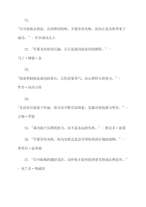 关于尝试探索的名言名句