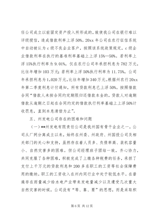 发电公司生产经营状况调研报告 (2).docx