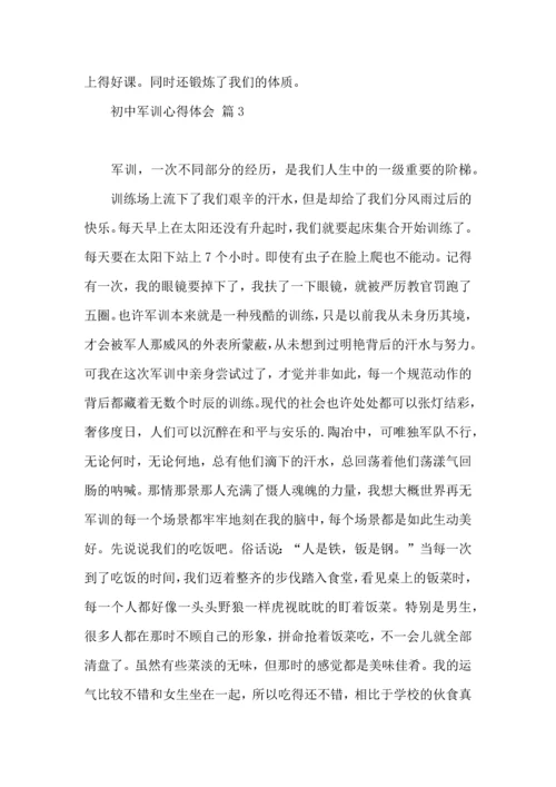 初中军训心得体会5篇.docx