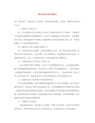 精编之统计科室工作计划范文.docx