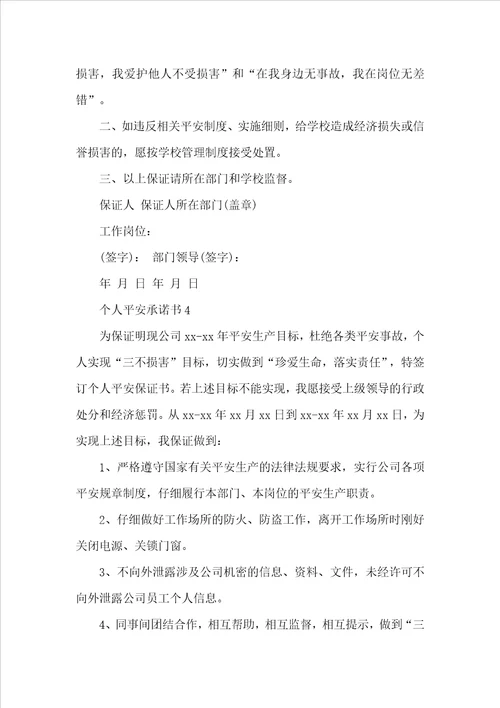个人安全承诺书范本精选10篇