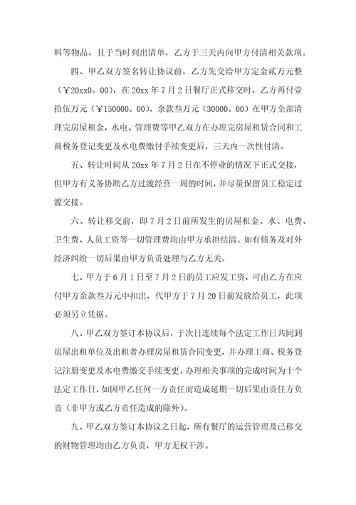 餐厅转让合同汇总十篇