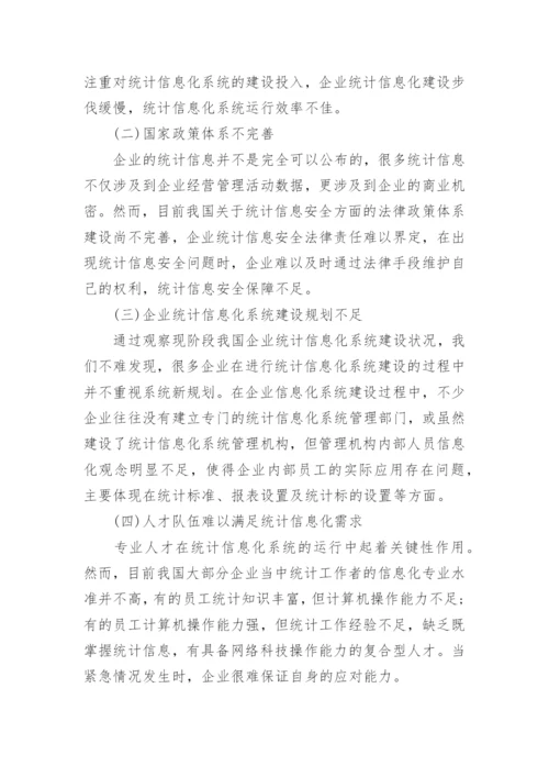 统计信息化论文优秀例文.docx