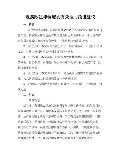 反腐败法律制度的有效性与改进建议
