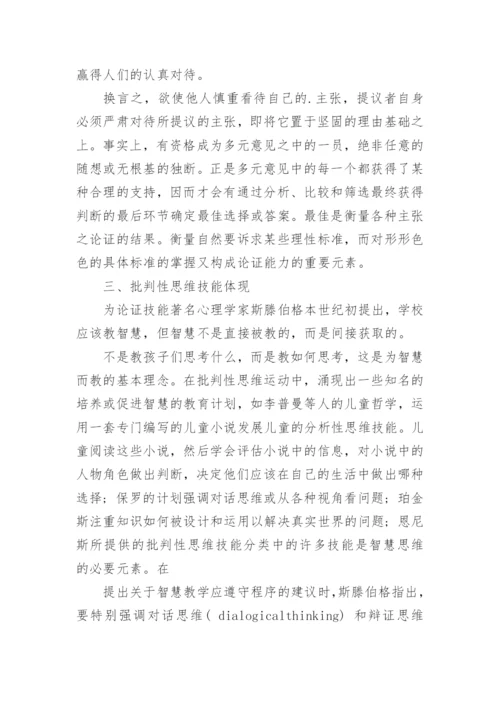 批判性思维的核心元素的分析论文.docx