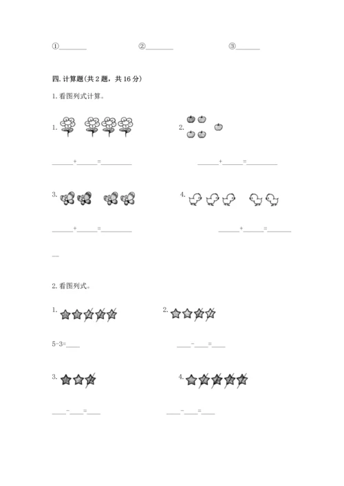 小学一年级上册数学期中测试卷精品（满分必刷）.docx
