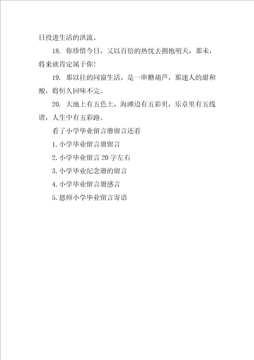 小学毕业留言册留言