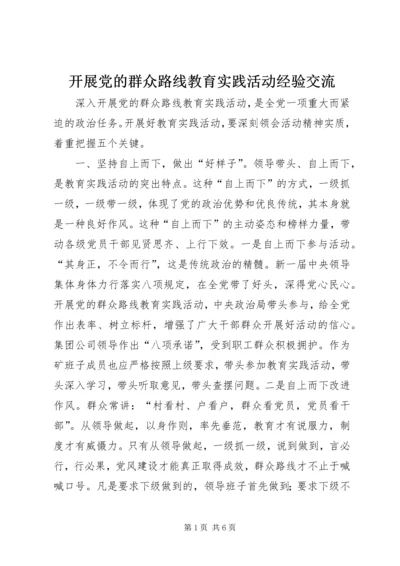 开展党的群众路线教育实践活动经验交流.docx