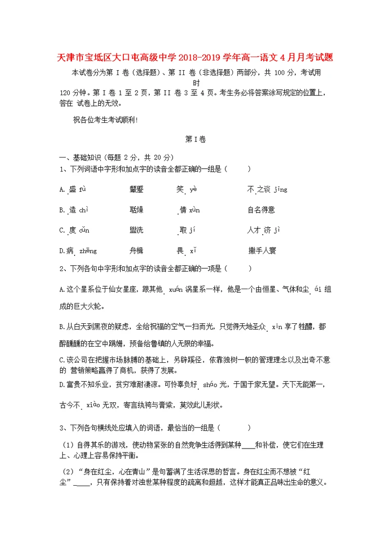 天津市宝坻区大口屯高级中学2018 2019学年高一语文4月月考试题