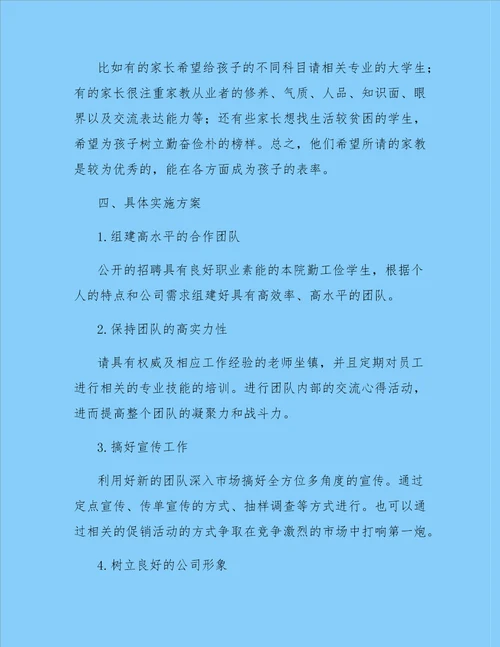 大学生家教中心创业计划书