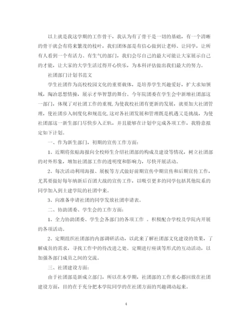 精编之社团部门计划书的范文.docx