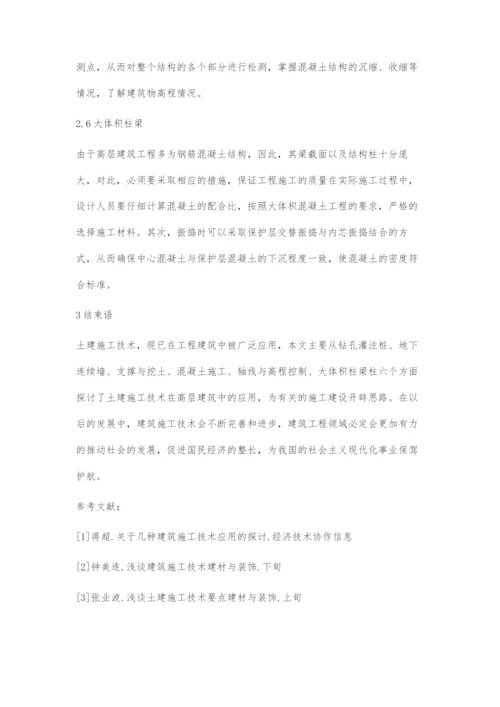 土建施工技术在高层的应用.docx