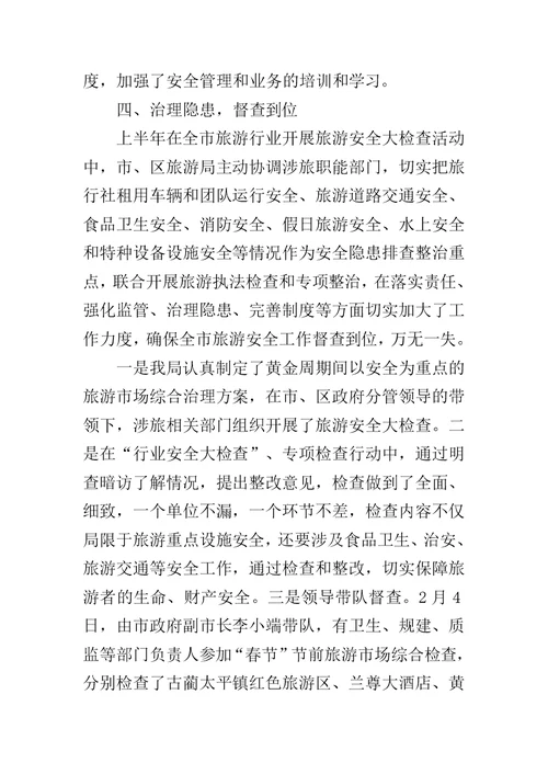 上半年旅游安全工作总结范文
