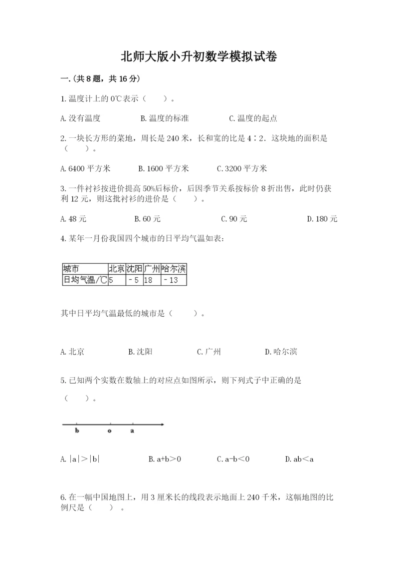 北师大版小升初数学模拟试卷【考试直接用】.docx