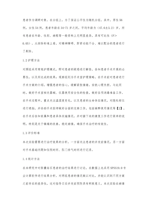 观察腹腔镜治疗胆囊结石的手术室护理方法.docx