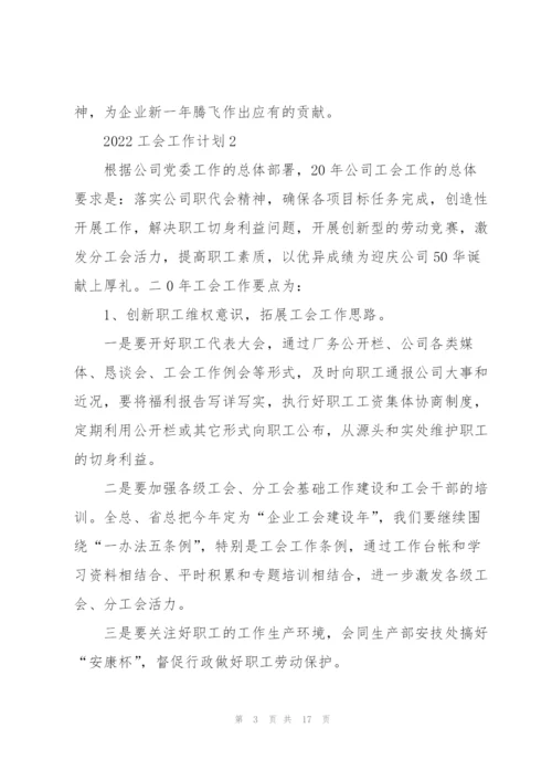 2022工会年度工作计划5篇.docx