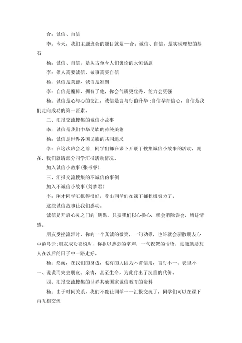 诚实守信主题班会主持词.docx