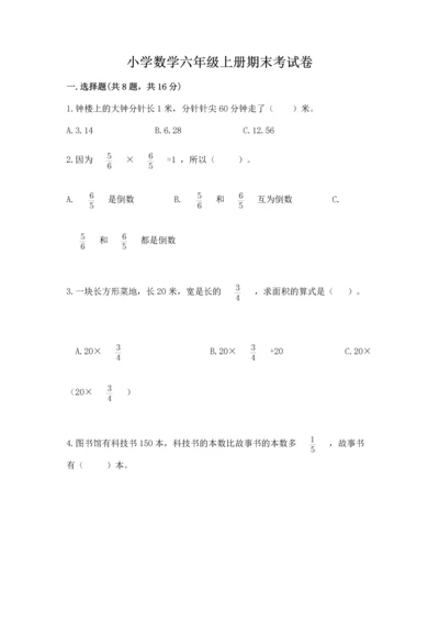 小学数学六年级上册期末考试卷（原创题）.docx