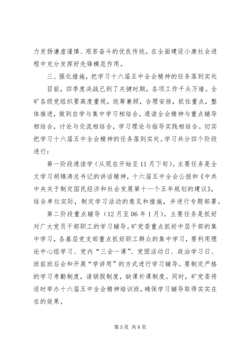 学习贯彻十六届五中全会意见.docx