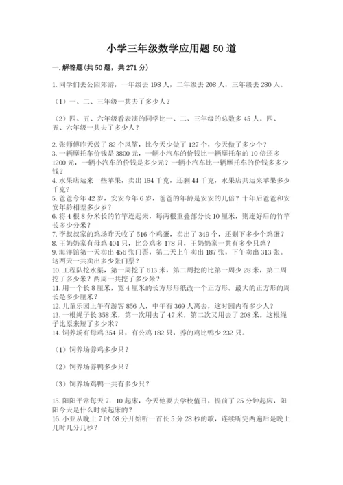 小学三年级数学应用题50道及参考答案（实用）.docx