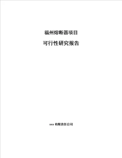 福州熔断器项目可行性研究报告范文