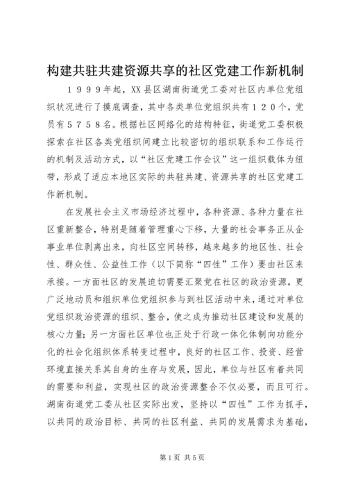 构建共驻共建资源共享的社区党建工作新机制.docx