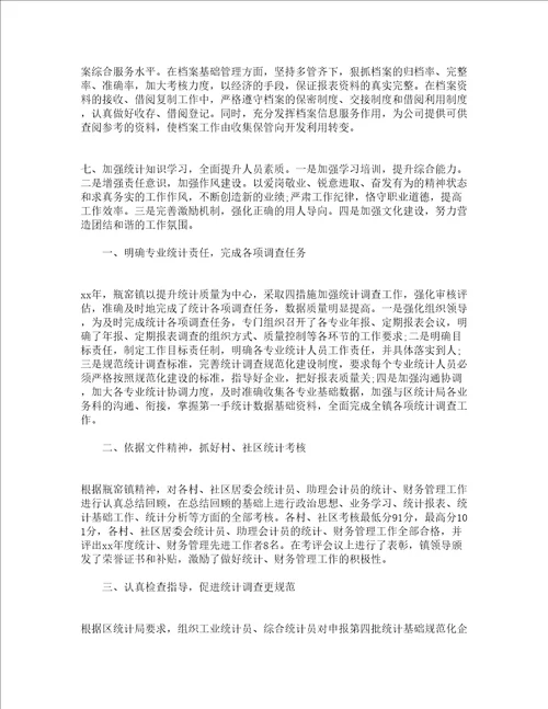 统计工作人员个人工作总结文本通用17篇