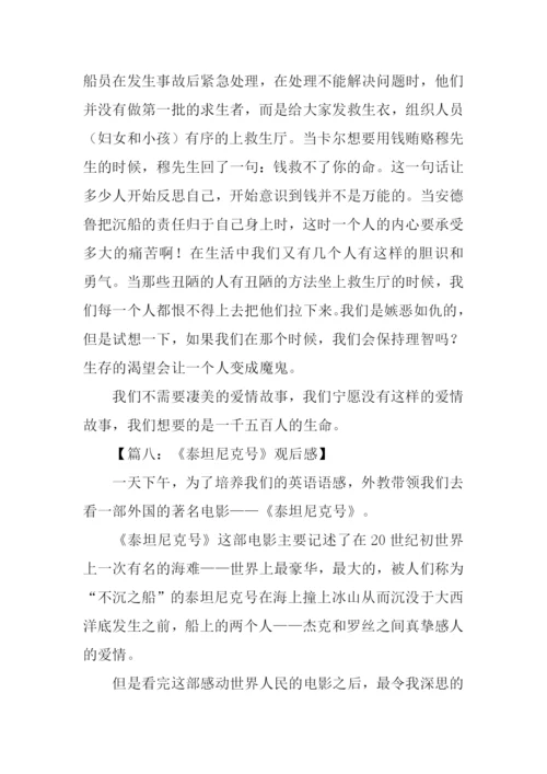 泰坦尼克号观后感500字.docx