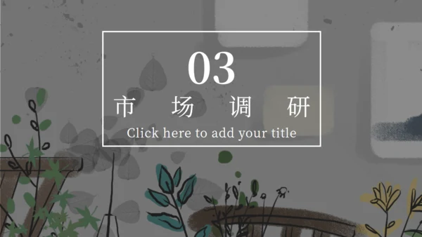 文静家居产品发布图文画册通用PPT