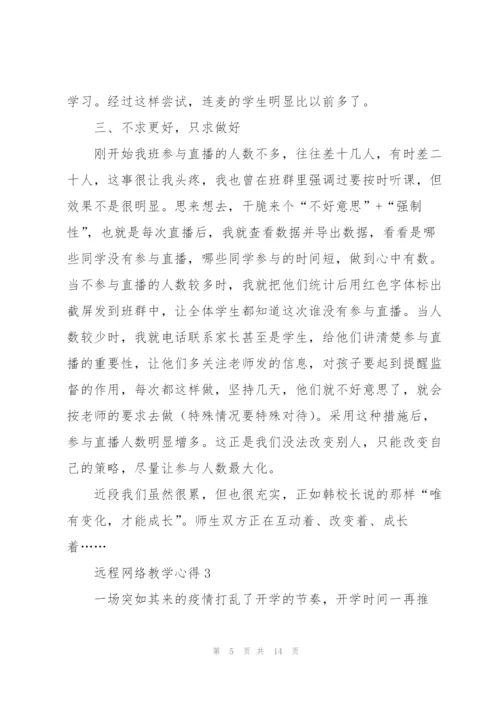 远程网络教学心得5篇.docx