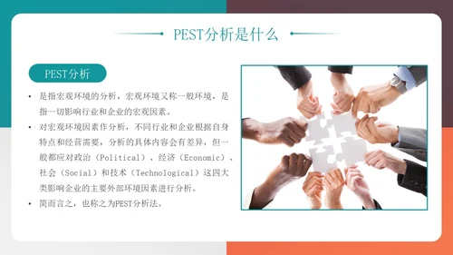 四色多彩简约风PEST分析模型企业培训PPT模板