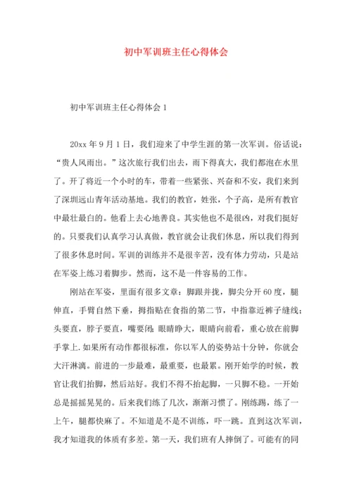 初中军训班主任心得体会.docx