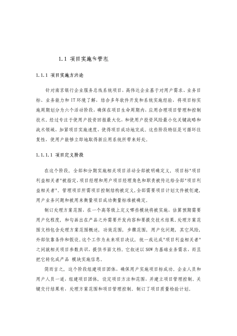 IT优质项目实施与管理专业方案综合投标书模板.docx