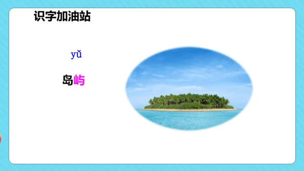 统编版三年级语文下册同步精品课堂系列语文园地六（教学课件）