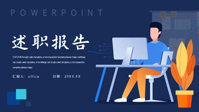 行政工作述职报告通用PPT模板