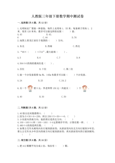 人教版三年级下册数学期中测试卷审定版.docx