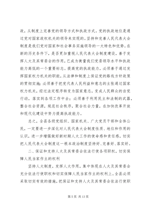 县委书记在县委人大工作会议上的讲话 (2).docx